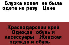 Блузка новая ,не была одета не разу › Цена ­ 300 - Краснодарский край Одежда, обувь и аксессуары » Женская одежда и обувь   . Краснодарский край